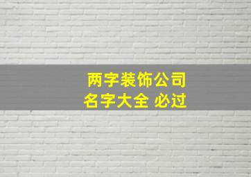 两字装饰公司名字大全 必过